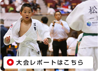 スポーツひのまるキッズ関東小学生柔道大会